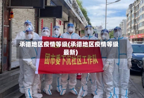 承德地区疫情等级(承德地区疫情等级最新)-第2张图片