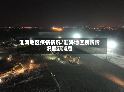 淮海地区疫情情况/淮海地区疫情情况最新消息-第2张图片