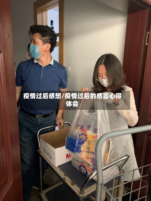 疫情过后感想/疫情过后的感言心得体会-第2张图片