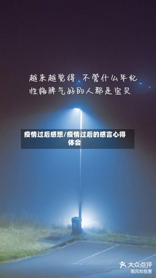 疫情过后感想/疫情过后的感言心得体会