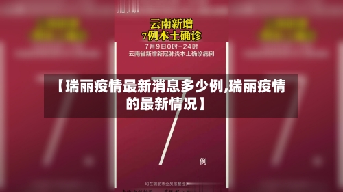 【瑞丽疫情最新消息多少例,瑞丽疫情的最新情况】