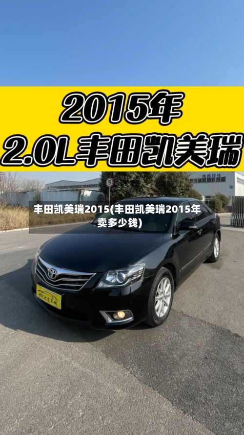 丰田凯美瑞2015(丰田凯美瑞2015年卖多少钱)-第3张图片