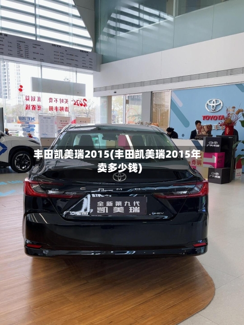 丰田凯美瑞2015(丰田凯美瑞2015年卖多少钱)-第2张图片