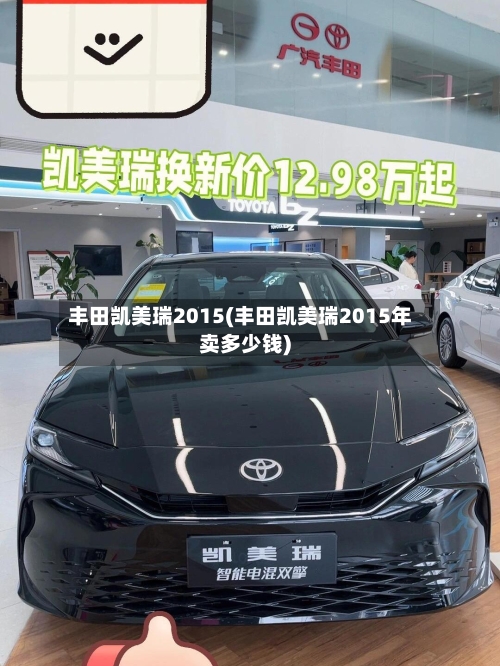 丰田凯美瑞2015(丰田凯美瑞2015年卖多少钱)