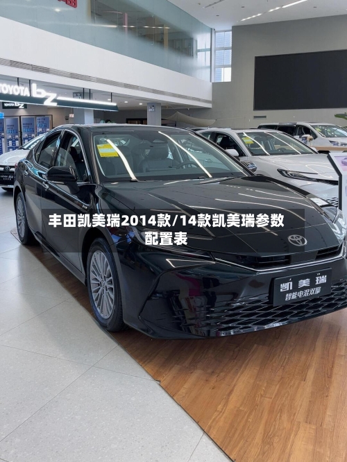 丰田凯美瑞2014款/14款凯美瑞参数配置表