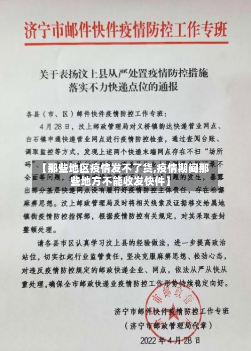 【那些地区疫情发不了货,疫情期间那些地方不能收发快件】-第2张图片