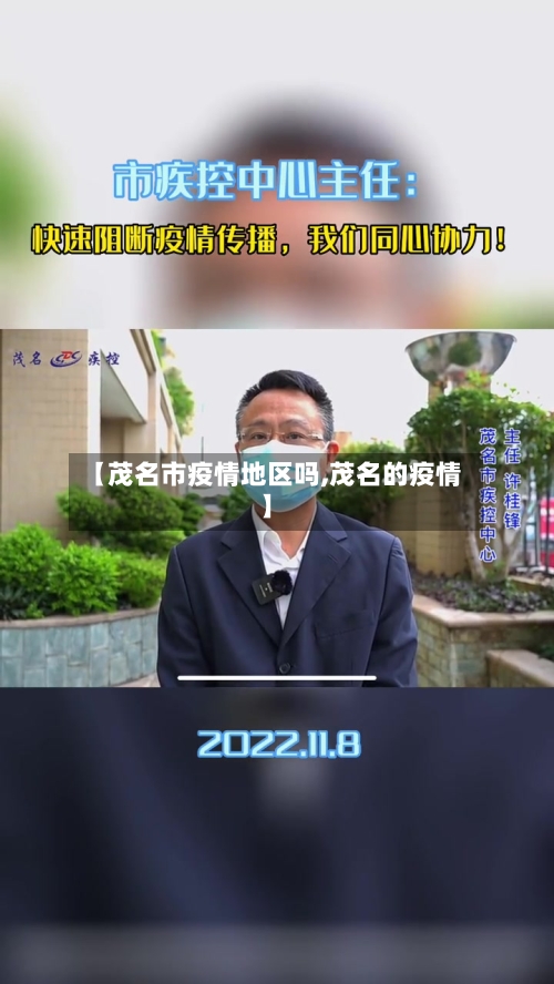 【茂名市疫情地区吗,茂名的疫情】