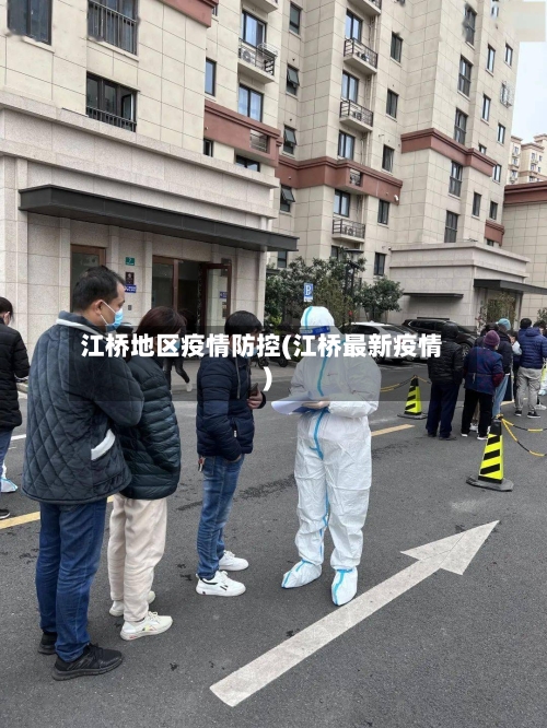 江桥地区疫情防控(江桥最新疫情)-第3张图片