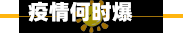 疫情何时爆发(疫情于何时爆发)-第1张图片