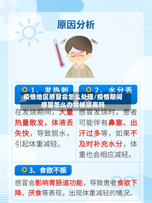疫情地区感冒会怎么处理/疫情期间感冒怎么办会被隔离吗-第1张图片
