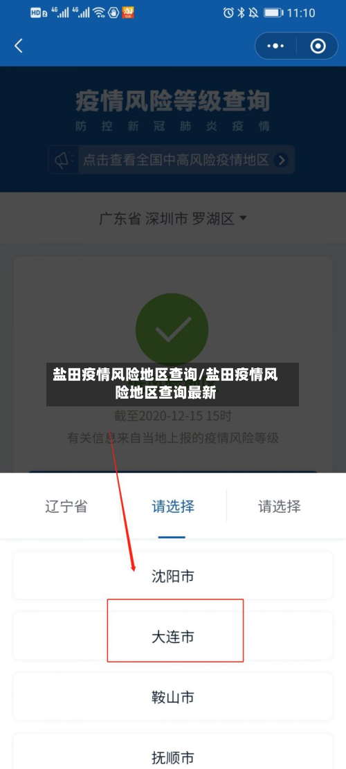 盐田疫情风险地区查询/盐田疫情风险地区查询最新-第2张图片