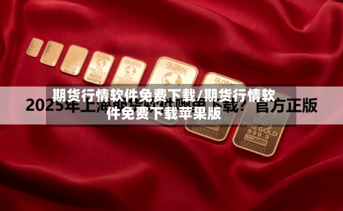 期货行情软件免费下载/期货行情软件免费下载苹果版