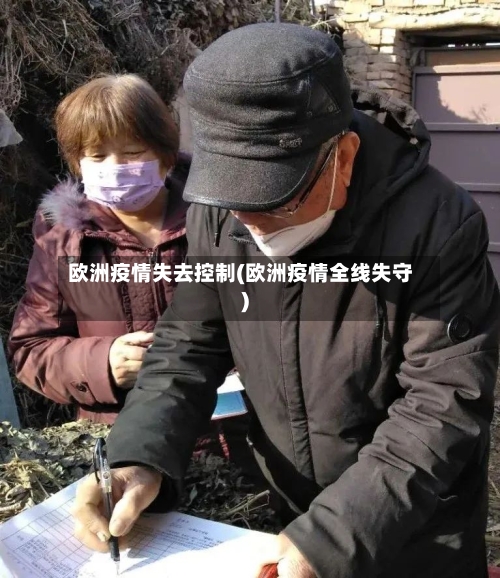 欧洲疫情失去控制(欧洲疫情全线失守)-第2张图片