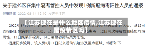 【江苏现在是什么地区疫情,江苏现在是疫情区吗】