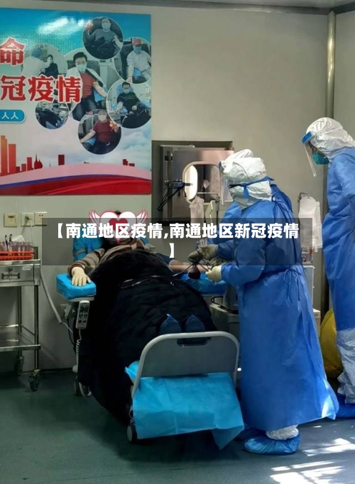 【南通地区疫情,南通地区新冠疫情】-第2张图片