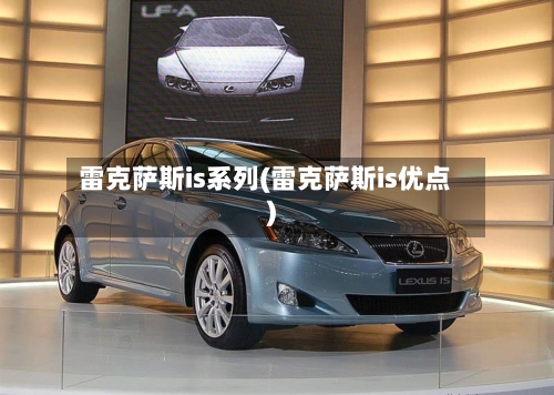 雷克萨斯is系列(雷克萨斯is优点)-第2张图片