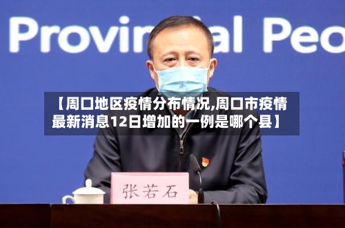 【周囗地区疫情分布情况,周口市疫情最新消息12日增加的一例是哪个县】-第1张图片