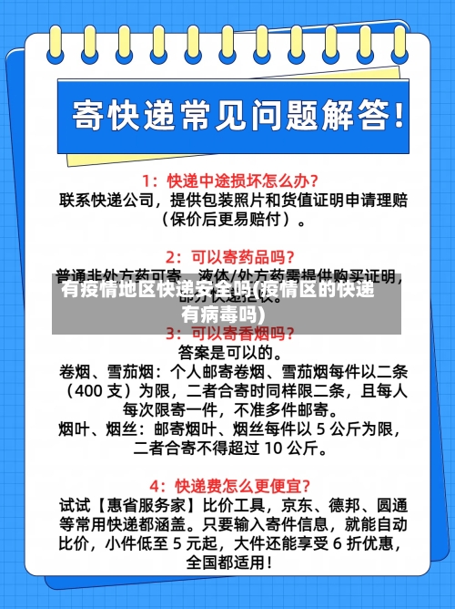 有疫情地区快递安全吗(疫情区的快递有病毒吗)-第1张图片