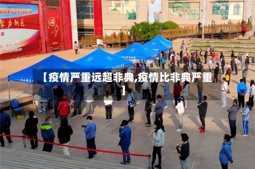【疫情严重远超非典,疫情比非典严重】-第2张图片