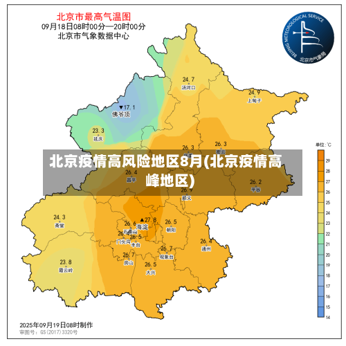 北京疫情高风险地区8月(北京疫情高峰地区)-第1张图片