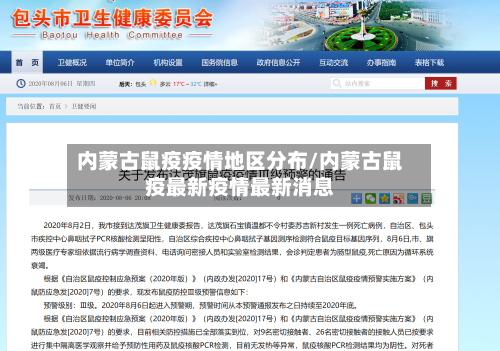 内蒙古鼠疫疫情地区分布/内蒙古鼠疫最新疫情最新消息-第1张图片