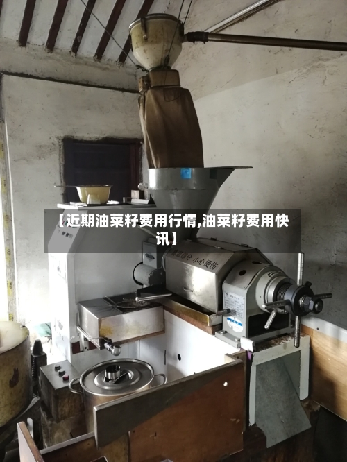 【近期油菜籽费用行情,油菜籽费用快讯】-第2张图片