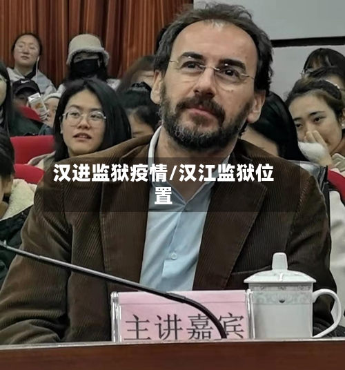 汉进监狱疫情/汉江监狱位置-第1张图片