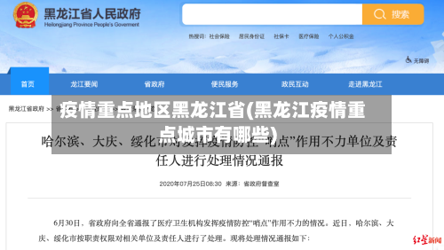 疫情重点地区黑龙江省(黑龙江疫情重点城市有哪些)-第1张图片