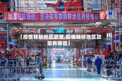 【疫情转移地区政策,疫情转移地区政策有哪些】-第3张图片