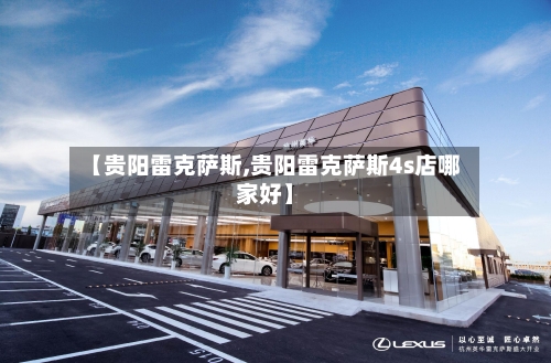 【贵阳雷克萨斯,贵阳雷克萨斯4s店哪家好】-第3张图片