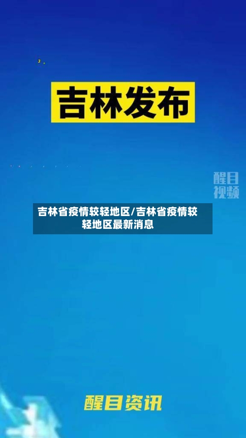 吉林省疫情较轻地区/吉林省疫情较轻地区最新消息-第1张图片