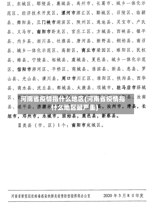 河南省疫情指什么地区(河南省疫情指什么地区最严重)-第1张图片