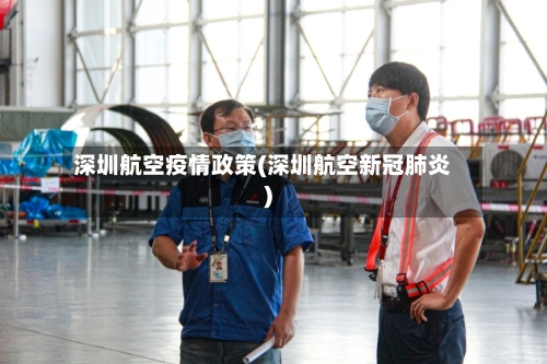 深圳航空疫情政策(深圳航空新冠肺炎)-第3张图片