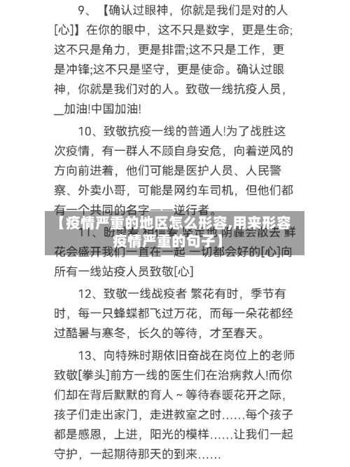 【疫情严重的地区怎么形容,用来形容疫情严重的句子】-第3张图片