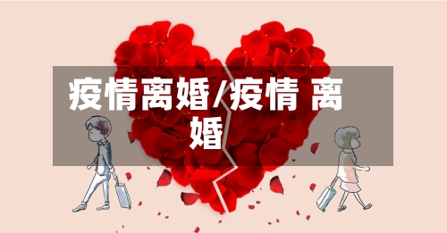 疫情离婚/疫情 离婚-第1张图片