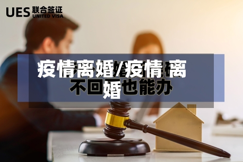 疫情离婚/疫情 离婚-第2张图片