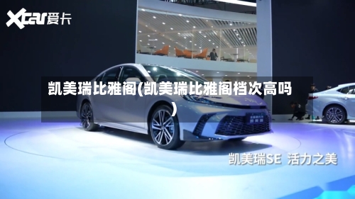 凯美瑞比雅阁(凯美瑞比雅阁档次高吗)-第1张图片