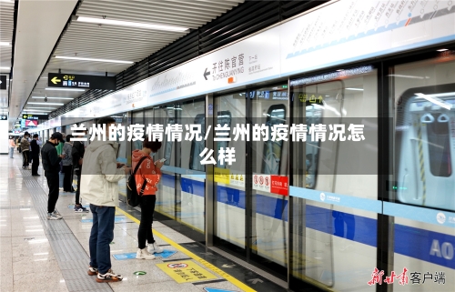 兰州的疫情情况/兰州的疫情情况怎么样-第1张图片