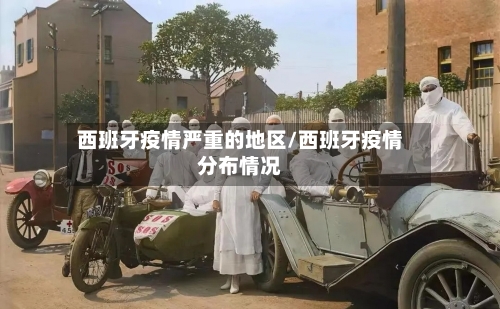 西班牙疫情严重的地区/西班牙疫情分布情况-第2张图片