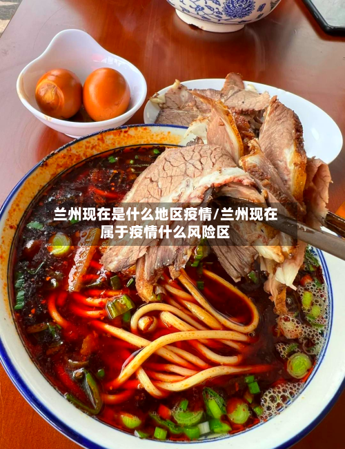 兰州现在是什么地区疫情/兰州现在属于疫情什么风险区-第1张图片