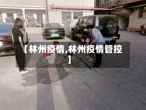 【林州疫情,林州疫情管控】-第1张图片