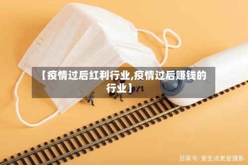 【疫情过后红利行业,疫情过后赚钱的行业】-第1张图片