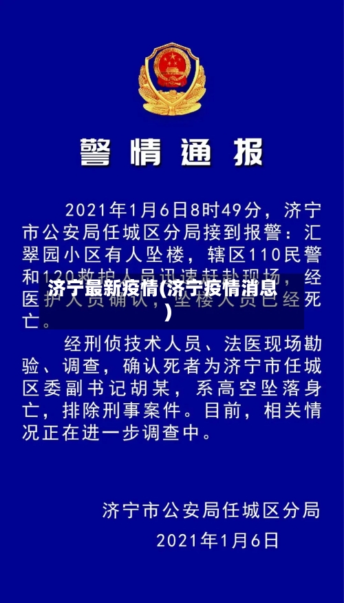 济宁最新疫情(济宁疫情消息)-第1张图片