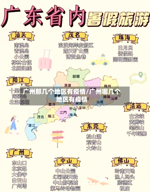 广州那几个地区有疫情/广州哪几个地区有疫情-第1张图片