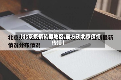 【北京疫情传播地区,官方谈北京疫情传播】-第2张图片