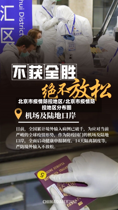 北京市疫情防控地区/北京市疫情防控地区分布图-第2张图片