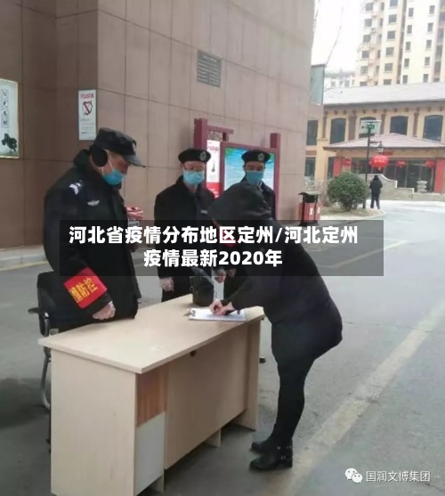 河北省疫情分布地区定州/河北定州疫情最新2020年-第2张图片