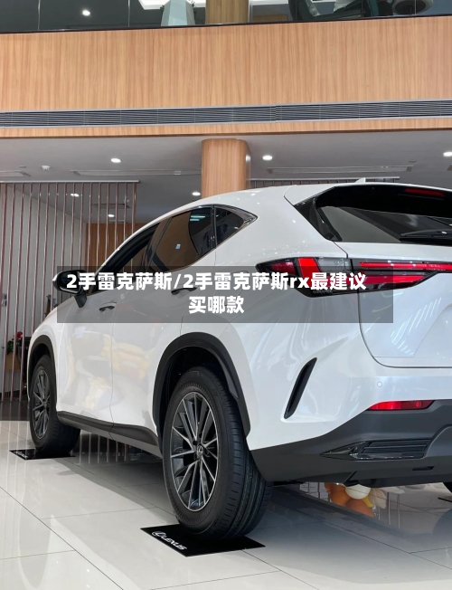 2手雷克萨斯/2手雷克萨斯rx最建议买哪款-第1张图片