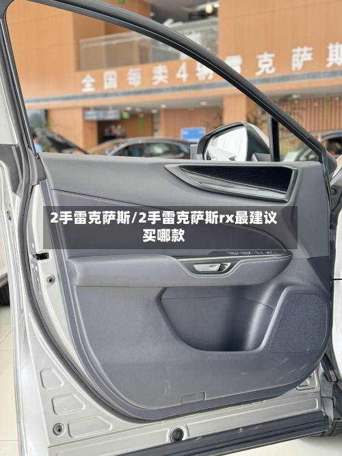 2手雷克萨斯/2手雷克萨斯rx最建议买哪款-第2张图片