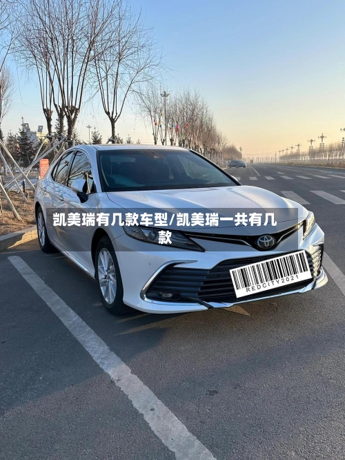 凯美瑞有几款车型/凯美瑞一共有几款-第1张图片